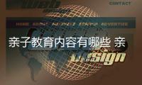 親子教育內容有哪些 親子教育的內容