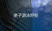 親子游泳好處