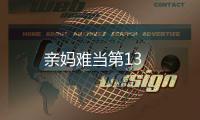 親媽難當第13