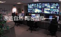 親近自然 陶冶情操——山東空管分局管制運(yùn)行部成功舉辦健身周活動(dòng)