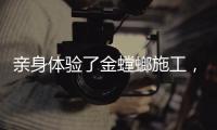 親身體驗了金螳螂施工，我來說說我的裝修心得