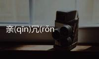 親(qīn)冗(rǒnɡ)丹(dān)蹬(dēnɡ)到底什么情況?