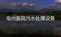 亳州醫院污水處理設備