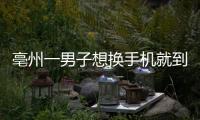 亳州一男子想換手機(jī)就到網(wǎng)吧盜竊結(jié)果被抓