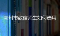 亳州市致信師生如何選用口罩產(chǎn)品