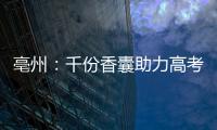 亳州：千份香囊助力高考學子