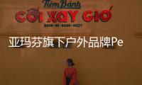 亞瑪芬旗下戶外品牌PeakPerformance華南首店亮相深圳萬象城