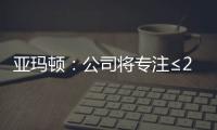 亞瑪頓：公司將專注≤2.0mm超薄超白特種光電玻璃,企業新聞