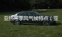 亞熱帶季風氣候特點（亞熱帶氣候）