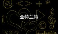 亞特蘭特