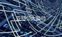 亞特蘭大換帥