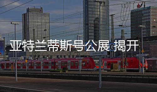亞特蘭蒂斯號公展 揭開美國航天飛機神秘面紗【科技】風尚中國網