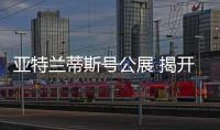 亞特蘭蒂斯號公展 揭開美國航天飛機神秘面紗【科技】風尚中國網