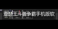 亞瑟王斗獸爭霸手機版軟件介紹（亞瑟王斗獸爭霸手機版）