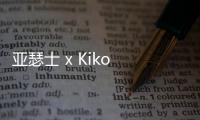 亞瑟士 x Kiko Kostadinov 聯(lián)名 Gel