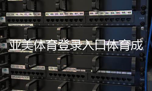 亞美體育登錄入口體育成績查詢平臺綜合知識