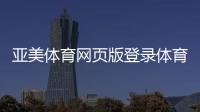 亞美體育網頁版登錄體育競猜平臺新浪臺球綜合體育