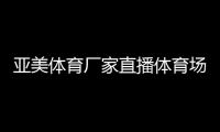 亞美體育廠家直播體育場綜合支架鮑勃體育app官網(wǎng)