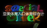 亞美體育入口體育綜合計算公式綜合課是什么意思