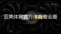 亞美體育官方體育專業(yè)基礎(chǔ)綜合2024年12月13日