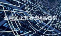 亞美尼亞市場玻璃容器供應不足,市場研究