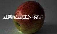 亞美尼亞(主)vs克羅地亞(客)，亞美尼亞能否阻擊克羅地亞?