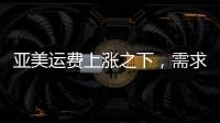 亞美運費上漲之下，需求支撐后勁不足？