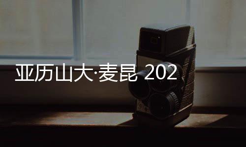 亞歷山大·麥昆 2021 春夏系列 Lookbook 賞析