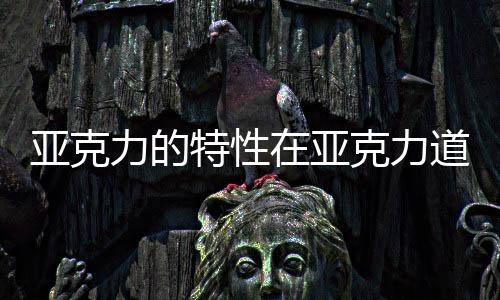 亞克力的特性在亞克力道具中的運用