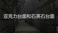 亞克力臺面和石英石臺面哪個好（亞克力臺面）
