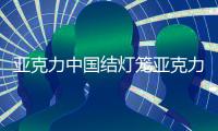 亞克力中國結(jié)燈籠亞克力燈桿裝飾