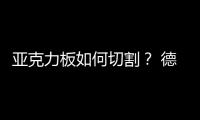 亞克力板如何切割？ 德國SycoTec主軸電機在亞克力板上切割技術