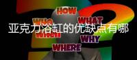亞克力浴缸的優缺點有哪些？亞克力浴缸味道刺鼻有毒嗎？