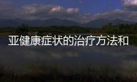 亞健康癥狀的治療方法和技巧