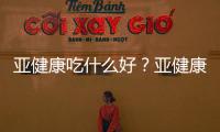 亞健康吃什么好？亞健康怎么調理對身體好？