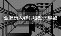 亞健康人群有哪些？導致亞健康的原因有什么？