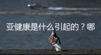 亞健康是什么引起的？哪些原因會導致亞健康