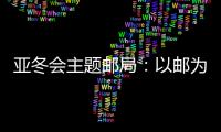 亞冬會主題郵局：以郵為媒 傳遞亞冬激情