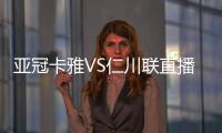 亞冠卡雅VS仁川聯(lián)直播，炙手可熱的巔峰對決!卡雅與仁川聯(lián)