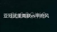 亞冠武里南聯(lián)vs甲府風(fēng)林賽前球隊狀態(tài)揭秘，驚艷表現(xiàn)不容錯