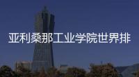 亞利桑那工業(yè)學院世界排名？ 亞利桑那州立大學2022年的美國排名