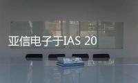 亞信電子于IAS 2023展出最新工業(yè)以太網(wǎng)整體解決方案