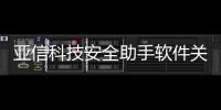 亞信科技安全助手軟件關閉了包括亞信科技安全助手軟件關閉的詳細情況