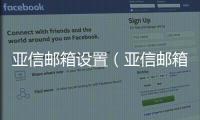 亞信郵箱設置（亞信郵箱）