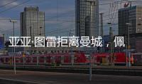 亞亞·圖雷拒離曼城，佩德羅為國米離開巴薩