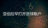 亞伯拉罕打開進球賬戶 穆帥慧眼識珠激活藍軍棄將