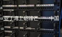 亞丁灣上礪鋒芒——中國海軍第45批護航編隊開展實戰化訓練見聞