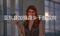 亞東縣加強縣鄉干部雙向交流