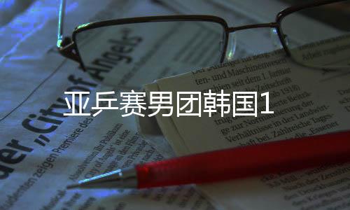 亞乒賽男團韓國1