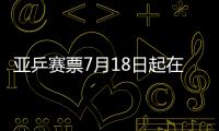 亞乒賽票7月18日起在揚州市銷售